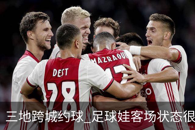 三地跨城约球 足球娃客场状态很在线