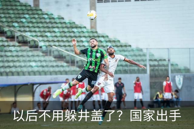 以后不用躲井盖了？国家出手