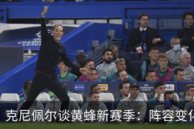 克尼佩尔谈黄蜂新赛季：阵容变化很大 我正努力承担更多领袖责任