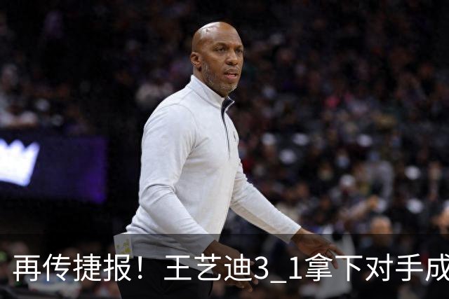 再传捷报！王艺迪3 1拿下对手成功晋级，亚乒赛女单四强诞生3席，两名国乒选手顺利入围