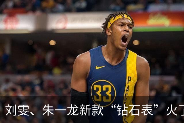 刘雯、朱一龙新款“钻石表”火了！为什么戴上萧邦，就有“转动的好运”？