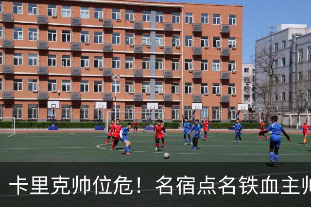 卡里克帅位危！名宿点名铁血主帅接手曼联！他能拯救老特拉福德