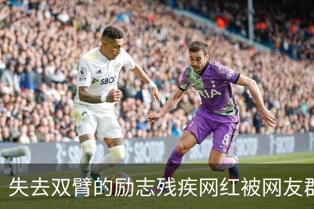 失去双臂的励志残疾网红被网友群嘲，原来是过往黑料被扒报应来得太快