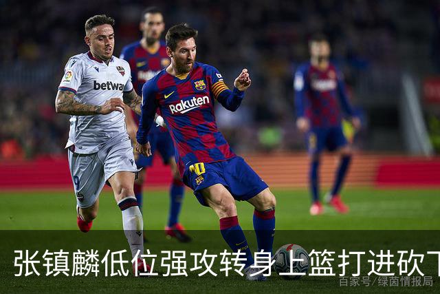 张镇麟低位强攻转身上篮打进砍下28分，上海领先北控19分