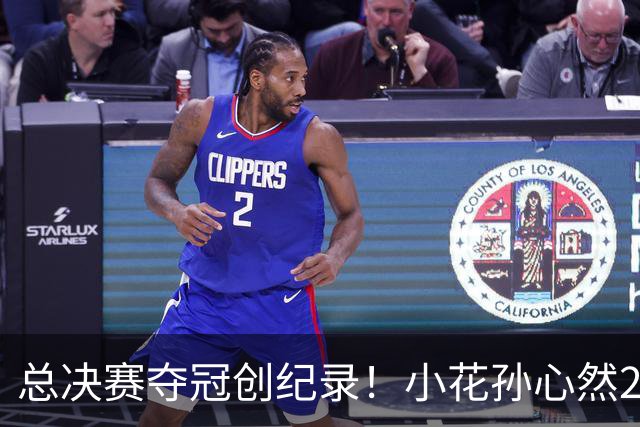 总决赛夺冠创纪录！小花孙心然2-1击退3号种子，5连胜加冕冠军