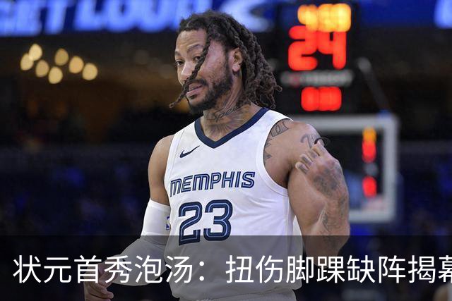 状元首秀泡汤：扭伤脚踝缺阵揭幕战，奇才等的人还得再等等