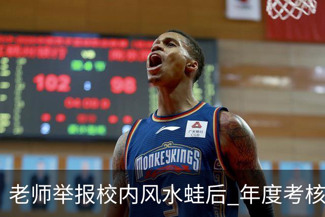 老师举报校内风水蛙后 年度考核不合格