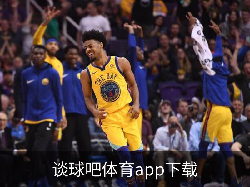 关于谈球吧体育app下载