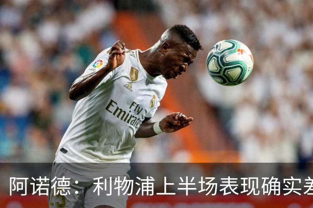 阿诺德：利物浦上半场表现确实差 但能晋级就行