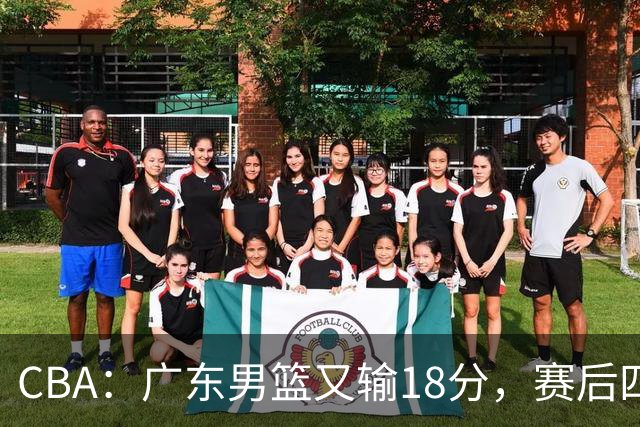 CBA：广东男篮又输18分，赛后四人挨批，还是让杜锋回来吧